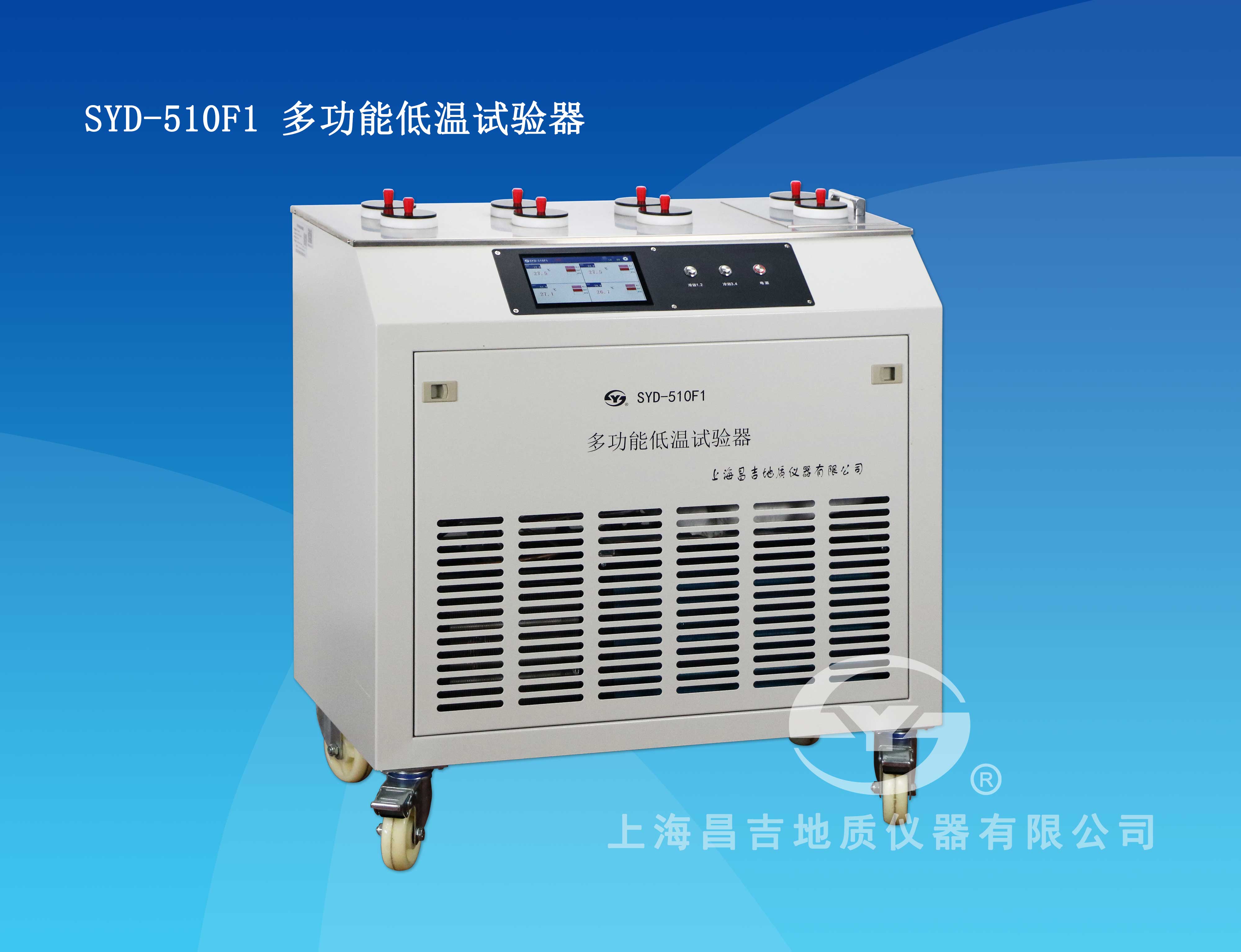 上海昌吉多功能低温试验器（新型）SYD-510F1