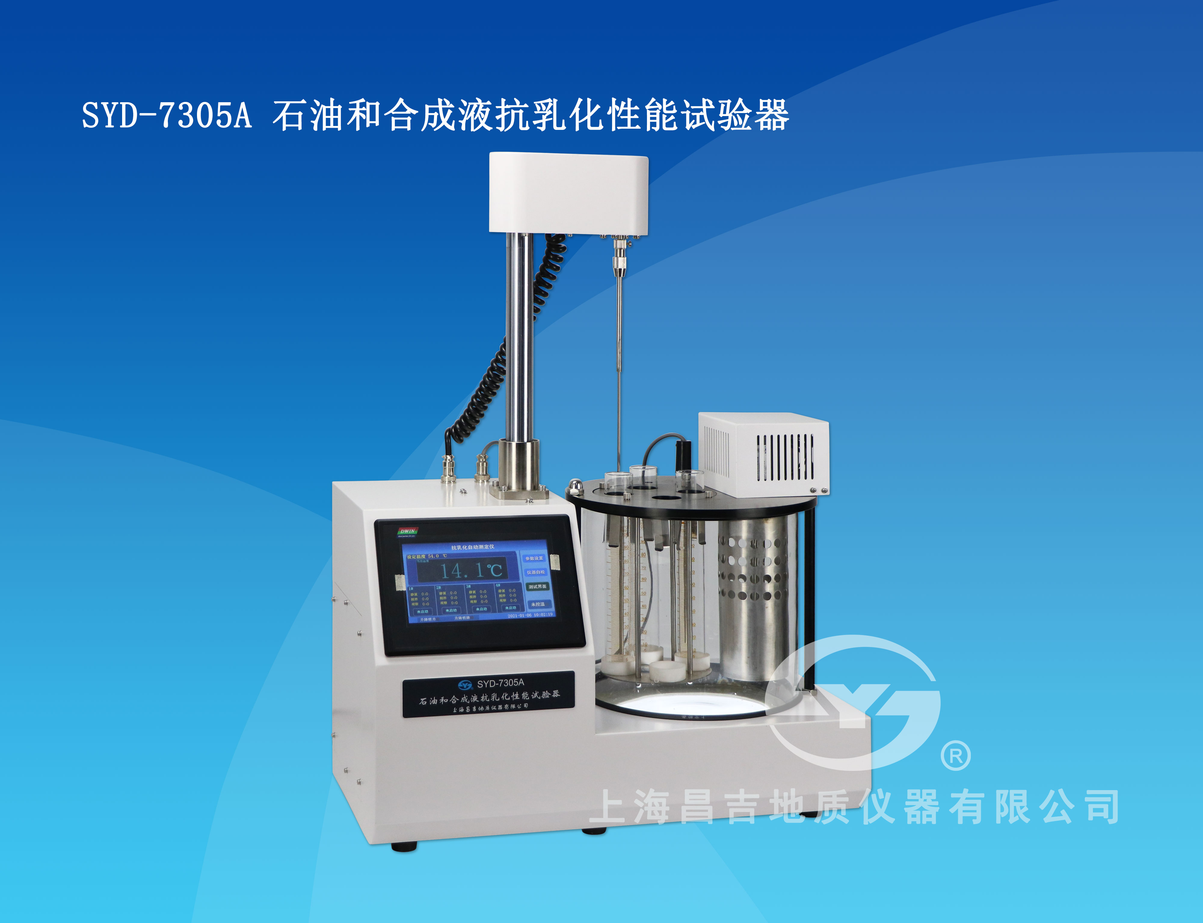 上海昌吉石油和合成液抗乳化性能试验器SYD-7305A