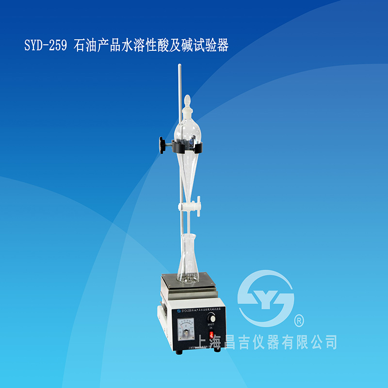 上海昌吉石油产品水溶性酸及碱试验器SYD-259